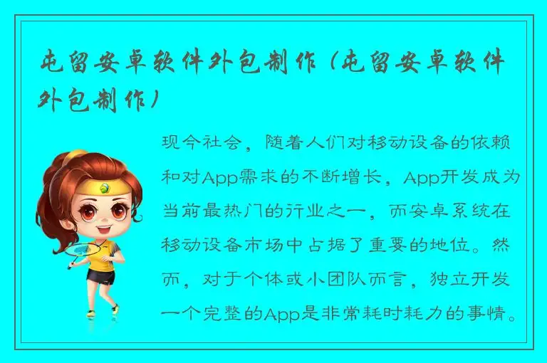 屯留安卓软件外包制作 (屯留安卓软件外包制作)