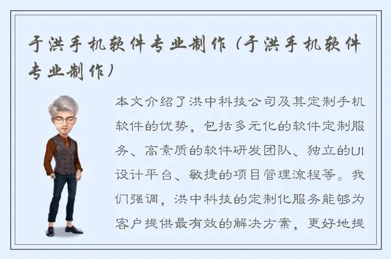 于洪手机软件专业制作 (于洪手机软件专业制作)