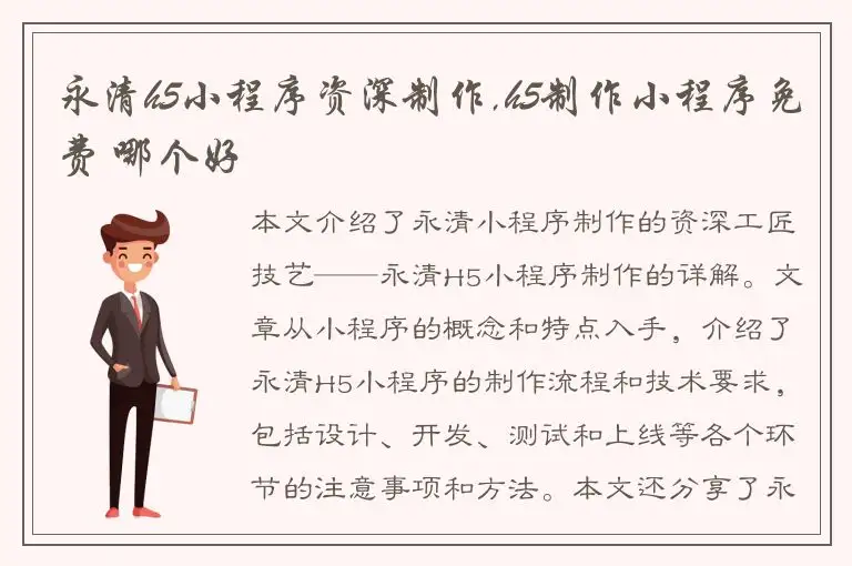 永清h5小程序资深制作,h5制作小程序免费 哪个好
