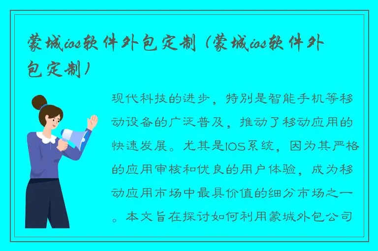 蒙城ios软件外包定制 (蒙城ios软件外包定制)