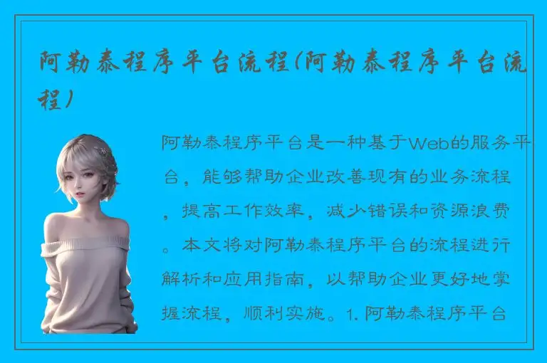阿勒泰程序平台流程(阿勒泰程序平台流程)