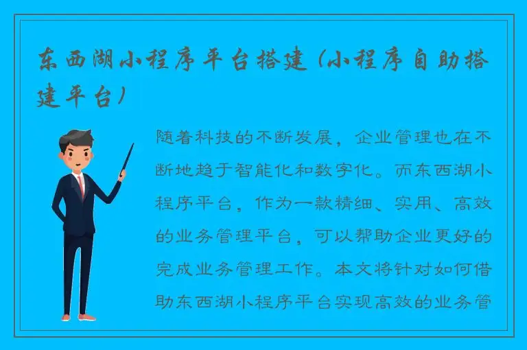 东西湖小程序平台搭建 (小程序自助搭建平台)