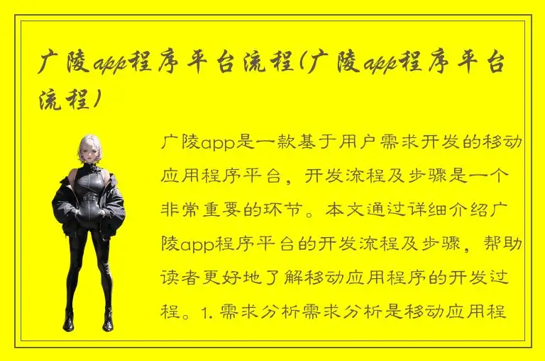 广陵app程序平台流程(广陵app程序平台流程)