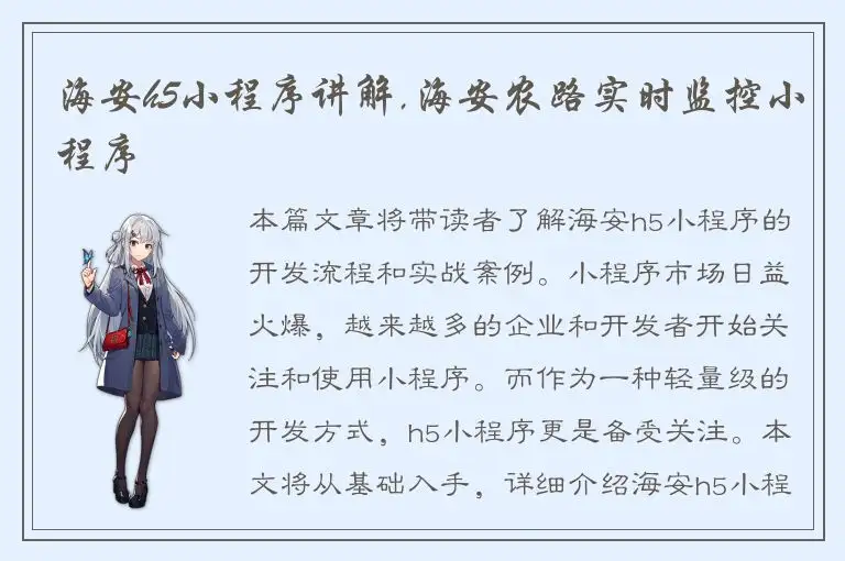 海安h5小程序讲解,海安农路实时监控小程序