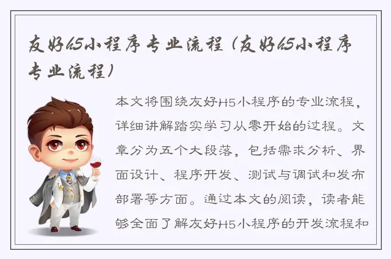 友好h5小程序专业流程 (友好h5小程序专业流程)