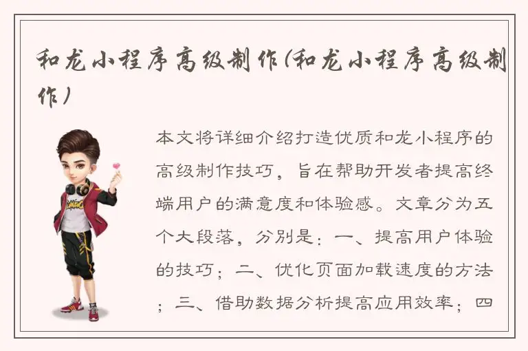 和龙小程序高级制作(和龙小程序高级制作)