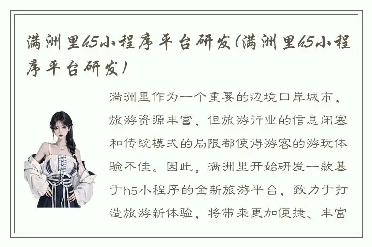 满洲里h5小程序平台研发(满洲里h5小程序平台研发)
