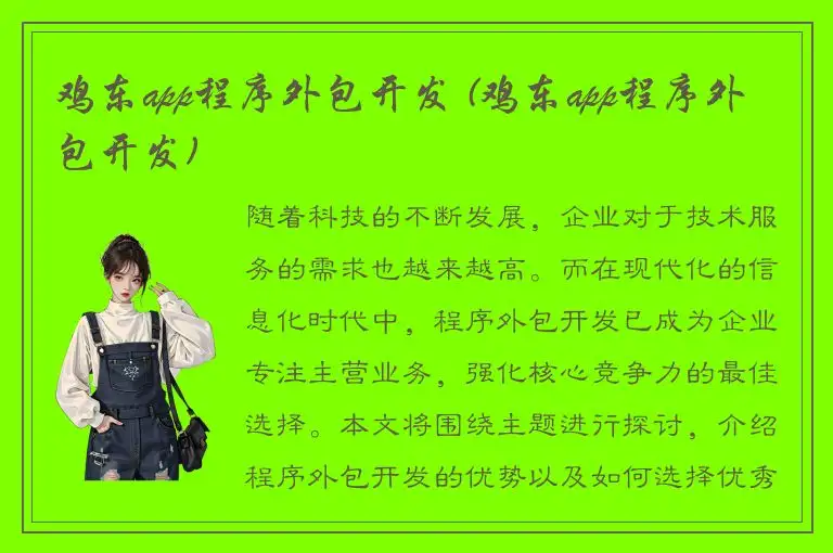 鸡东app程序外包开发 (鸡东app程序外包开发)