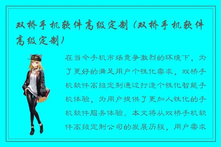 双桥手机软件高级定制 (双桥手机软件高级定制)
