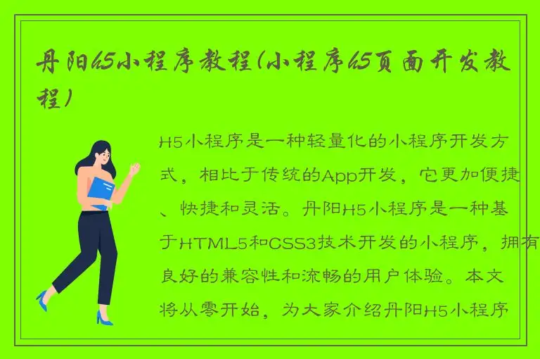 丹阳h5小程序教程(小程序h5页面开发教程)