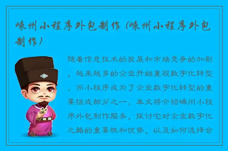 嵊州小程序外包制作 (嵊州小程序外包制作)