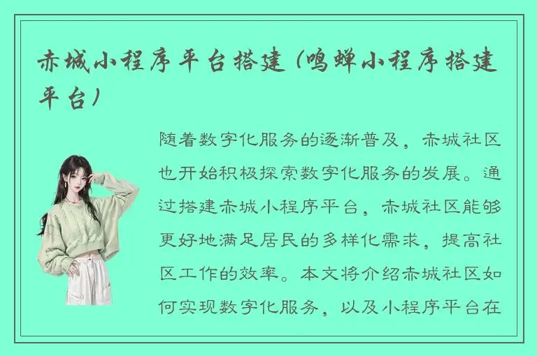 赤城小程序平台搭建 (鸣蝉小程序搭建平台)