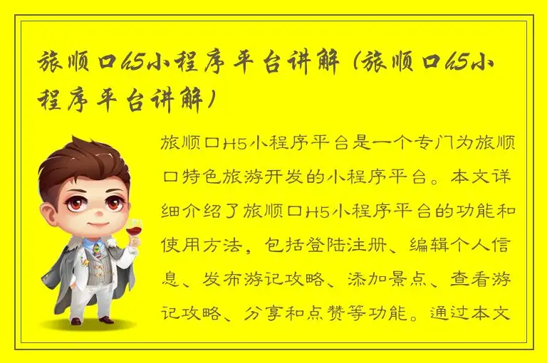 旅顺口h5小程序平台讲解 (旅顺口h5小程序平台讲解)