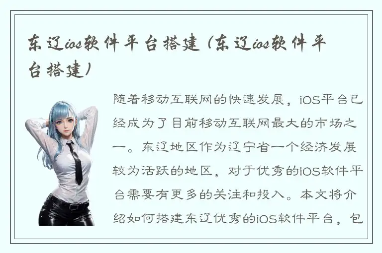 东辽ios软件平台搭建 (东辽ios软件平台搭建)