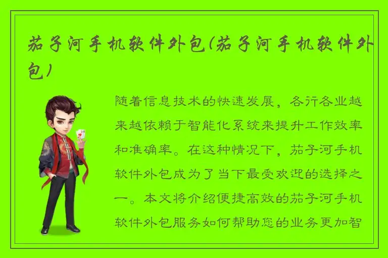 茄子河手机软件外包(茄子河手机软件外包)