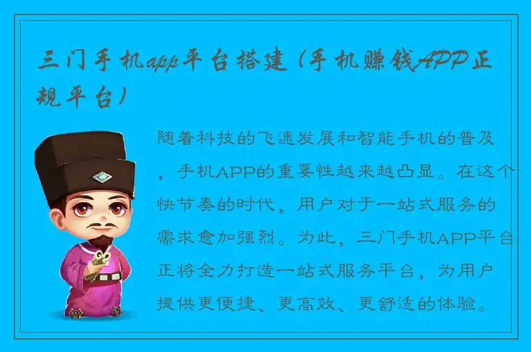 三门手机app平台搭建 (手机赚钱APP正规平台)