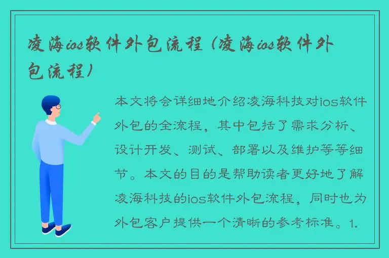 凌海ios软件外包流程 (凌海ios软件外包流程)