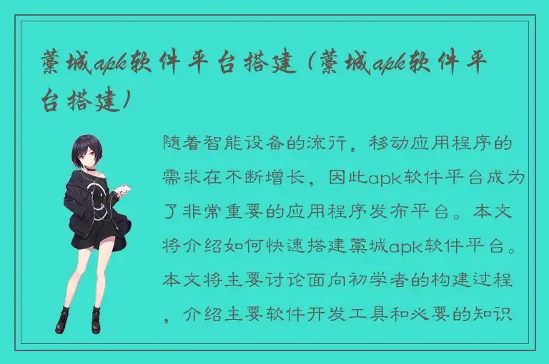藁城apk软件平台搭建 (藁城apk软件平台搭建)