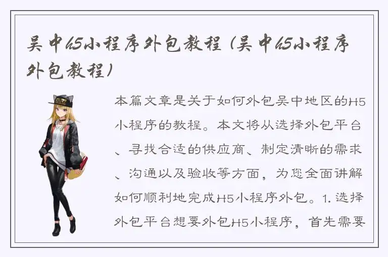 吴中h5小程序外包教程 (吴中h5小程序外包教程)