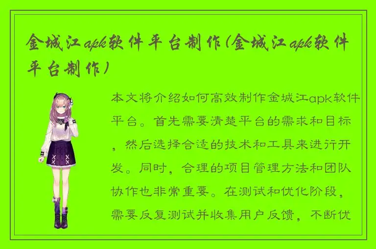金城江apk软件平台制作(金城江apk软件平台制作)