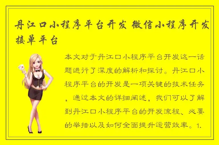 丹江口小程序平台开发 微信小程序开发接单平台