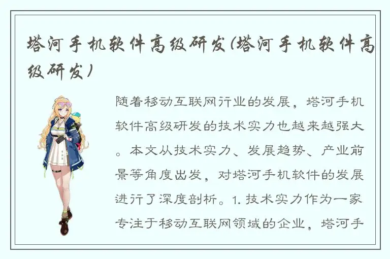 塔河手机软件高级研发(塔河手机软件高级研发)