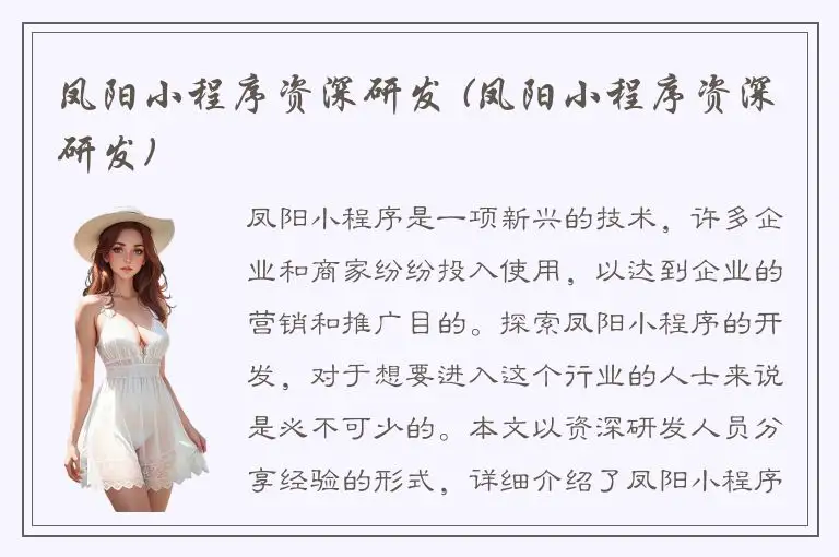 凤阳小程序资深研发 (凤阳小程序资深研发)