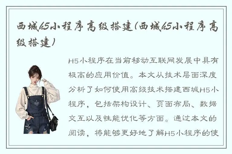 西城h5小程序高级搭建(西城h5小程序高级搭建)
