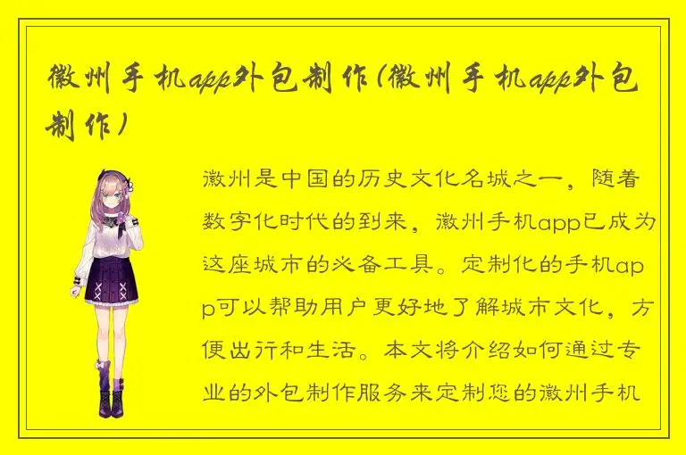 徽州手机app外包制作(徽州手机app外包制作)
