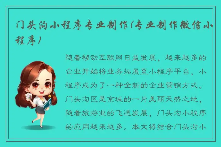 门头沟小程序专业制作(专业制作微信小程序)