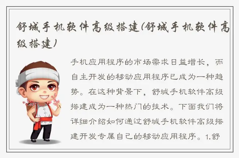 舒城手机软件高级搭建(舒城手机软件高级搭建)