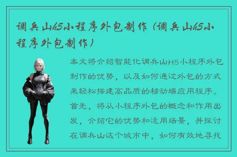 调兵山h5小程序外包制作 (调兵山h5小程序外包制作)