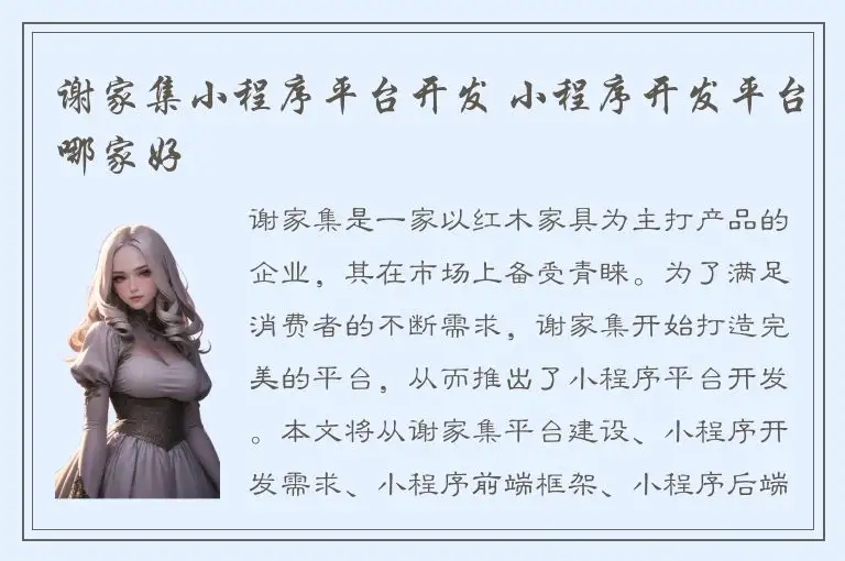 谢家集小程序平台开发 小程序开发平台哪家好