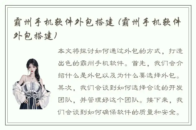 霸州手机软件外包搭建 (霸州手机软件外包搭建)