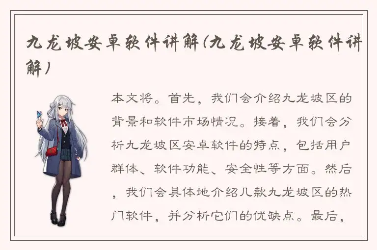 九龙坡安卓软件讲解(九龙坡安卓软件讲解)