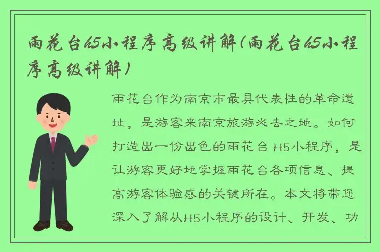 雨花台h5小程序高级讲解(雨花台h5小程序高级讲解)