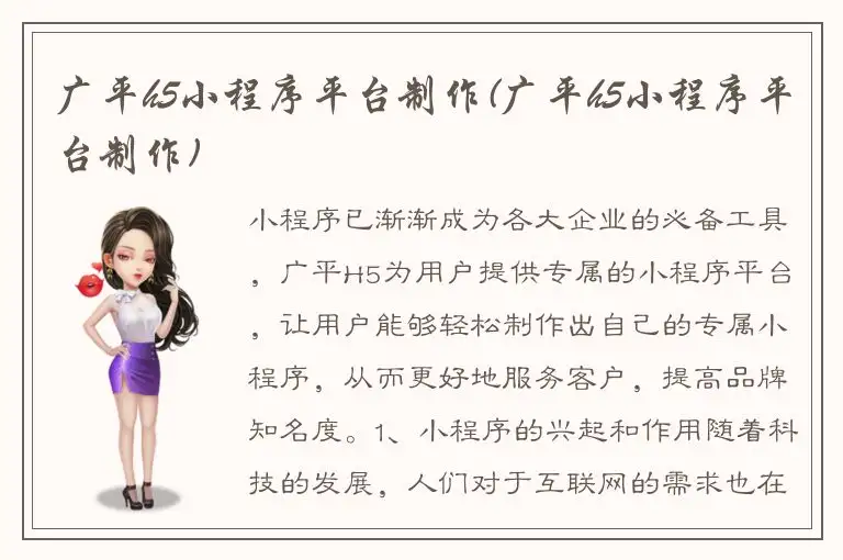 广平h5小程序平台制作(广平h5小程序平台制作)