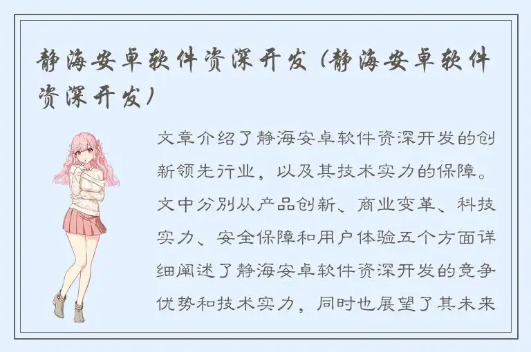 静海安卓软件资深开发 (静海安卓软件资深开发)