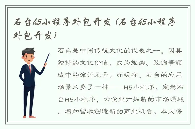 石台h5小程序外包开发 (石台h5小程序外包开发)