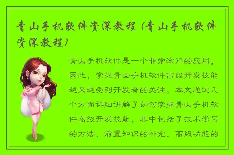 青山手机软件资深教程 (青山手机软件资深教程)