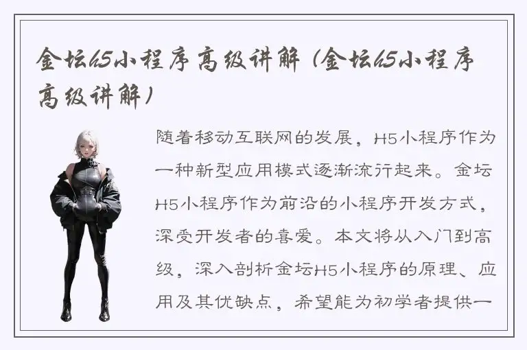 金坛h5小程序高级讲解 (金坛h5小程序高级讲解)