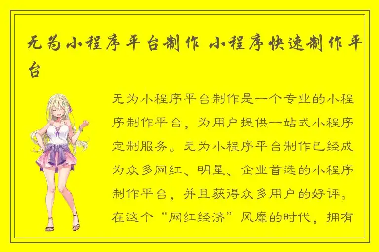 无为小程序平台制作 小程序快速制作平台