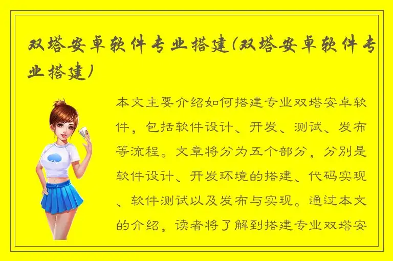 双塔安卓软件专业搭建(双塔安卓软件专业搭建)