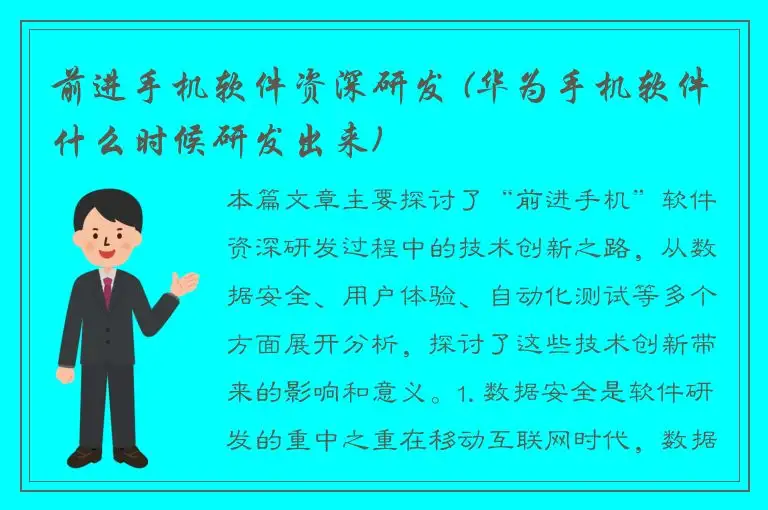 前进手机软件资深研发 (华为手机软件什么时候研发出来)