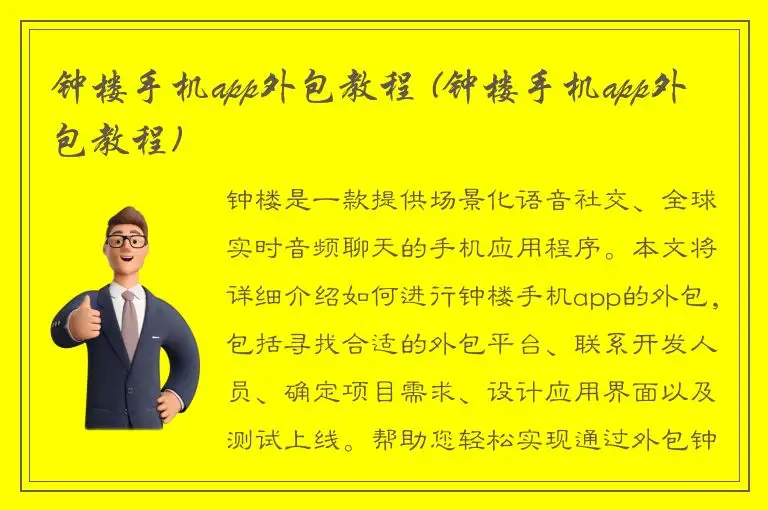 钟楼手机app外包教程 (钟楼手机app外包教程)