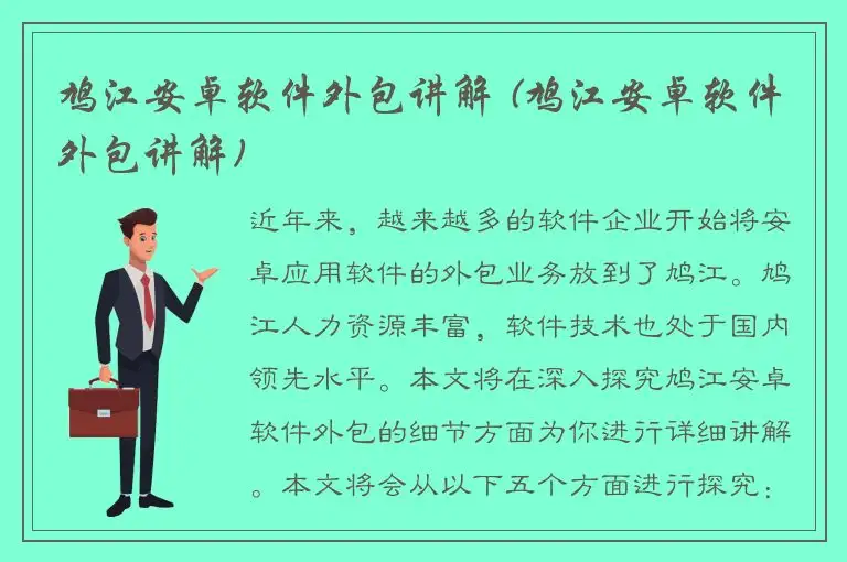 鸠江安卓软件外包讲解 (鸠江安卓软件外包讲解)