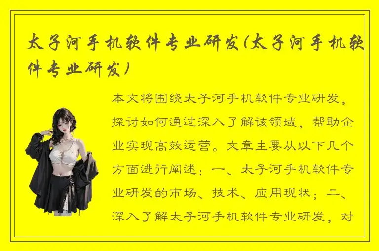 太子河手机软件专业研发(太子河手机软件专业研发)