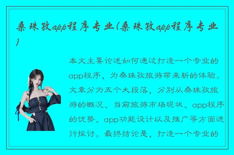 桑珠孜app程序专业(桑珠孜app程序专业)