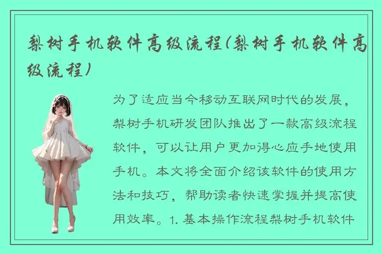 梨树手机软件高级流程(梨树手机软件高级流程)