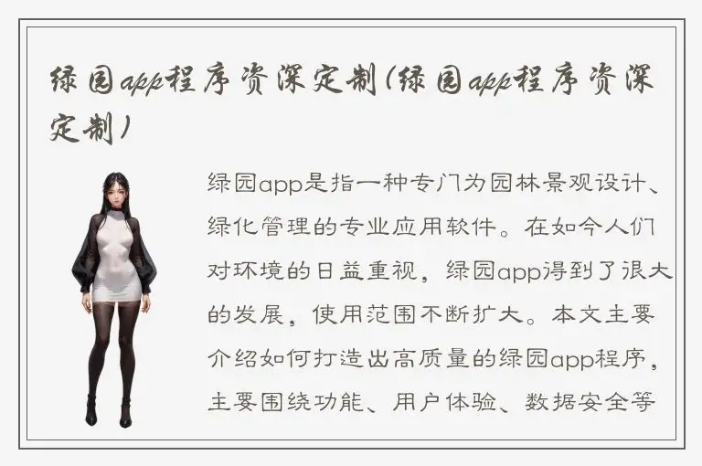 绿园app程序资深定制(绿园app程序资深定制)